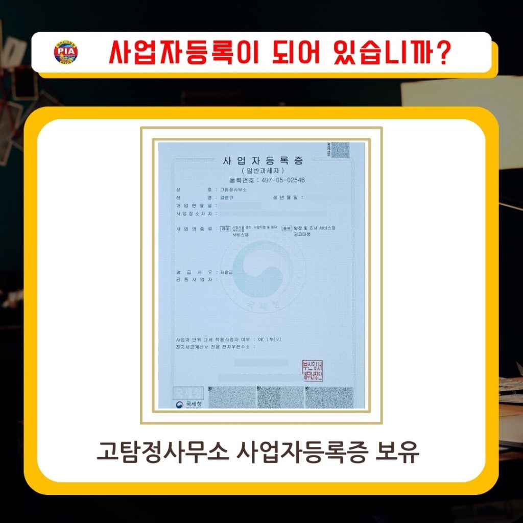 고탐정사무소 사업자등록증 (1)